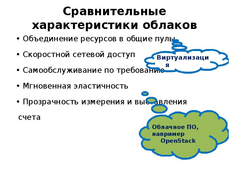 Характеристики облачных технологий. Характеристика облаков. Объединение ресурсов. Объединение ресурсов в пулы.