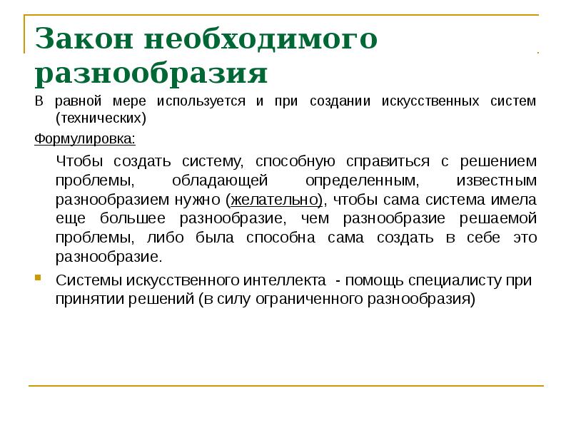 Искусственный закон. Закон необходимого разнообразия. Закон необходимого разнообразия пример. Закон необходимого разнообразия в менеджменте. Закон необходимого разнообразия экология.