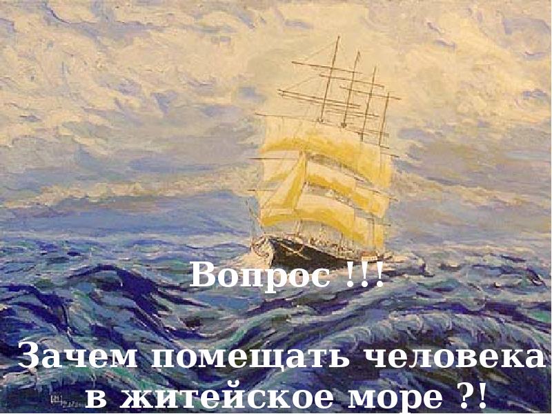 Песня житейское море. Житейское море. Житейское море играет волнами. Житейское море стих. Житейское море играет волнами Автор.