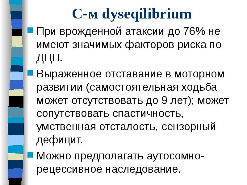 С-м dyseqilibrium
При врожденной атаксии до 76% не имеют значимых факторов С-м dyseqilibrium
При врожденной атаксии до 76% не имеют значимых факторов