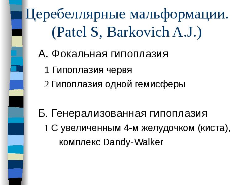 Церебеллярные мальформации. (Patel S, Barkovich A.J.) Церебеллярные мальформации. (Patel S, Barkovich A.J.)
