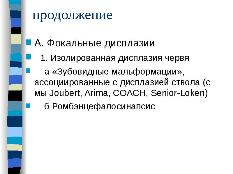 продолжение
А. Фокальные дисплазии
1. Изолированная дисплазия червя
продолжение
А. Фокальные дисплазии
1. Изолированная дисплазия червя