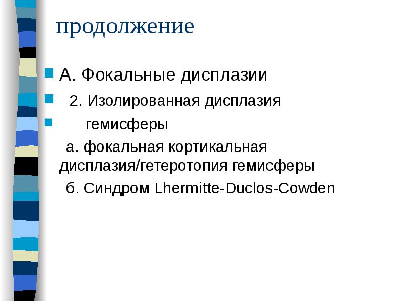 продолжение
А. Фокальные дисплазии
2. Изолированная дисплазия
продолжение
А. Фокальные дисплазии
2. Изолированная дисплазия