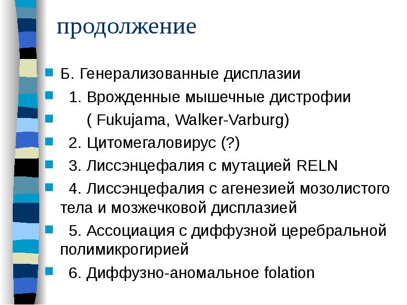 продолжение
Б. Генерализованные дисплазии
1. Врожденные мышечные дистрофии
продолжение
Б. Генерализованные дисплазии
1. Врожденные мышечные дистрофии