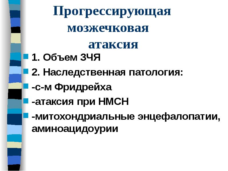 Прогрессирующая мозжечковая Прогрессирующая мозжечковая