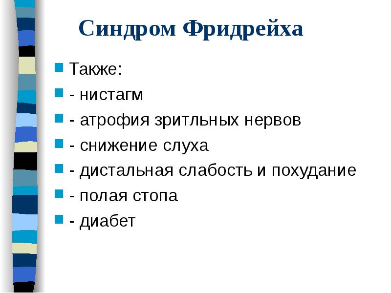 Синдром Фридрейха
Также:
- нистагм
- атрофия зритльных нервов
- снижение Синдром Фридрейха
Также:
- нистагм
- атрофия зритльных нервов
- снижение