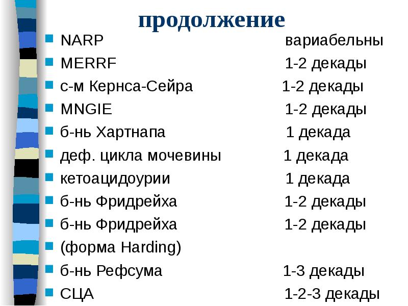 продолжение
NARP продолжение
NARP