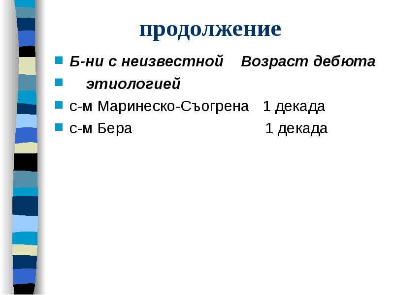 продолжение
Б-ни с неизвестной Возраст дебюта
этиологией
с-м продолжение
Б-ни с неизвестной Возраст дебюта
этиологией
с-м
