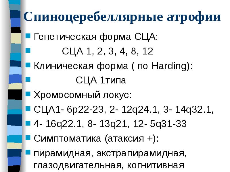 Спиноцеребеллярные атрофии
Генетическая форма СЦА:
СЦА Спиноцеребеллярные атрофии
Генетическая форма СЦА:
СЦА
