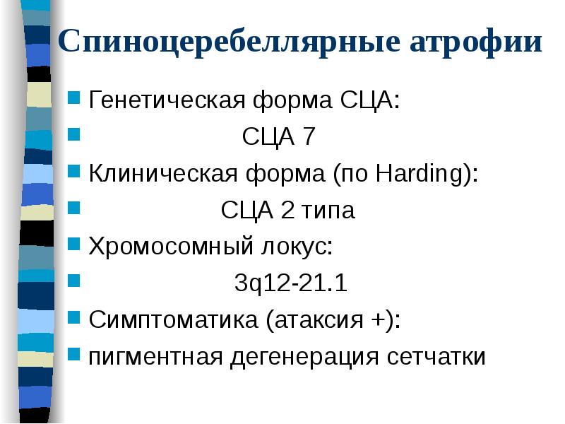 Спиноцеребеллярные атрофии
Генетическая форма СЦА:
Спиноцеребеллярные атрофии
Генетическая форма СЦА:
