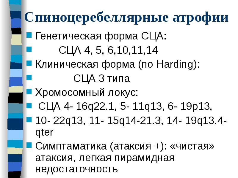 Спиноцеребеллярные атрофии
Генетическая форма СЦА:
СЦА 4, Спиноцеребеллярные атрофии
Генетическая форма СЦА:
СЦА 4,