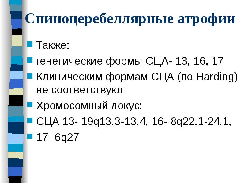Спиноцеребеллярные атрофии
Также:
генетические формы СЦА- 13, 16, 17
Клиническим формам Спиноцеребеллярные атрофии
Также:
генетические формы СЦА- 13, 16, 17
Клиническим формам