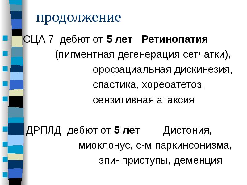 продолжение
СЦА 7 дебют от 5 лет Ретинопатия
продолжение
СЦА 7 дебют от 5 лет Ретинопатия