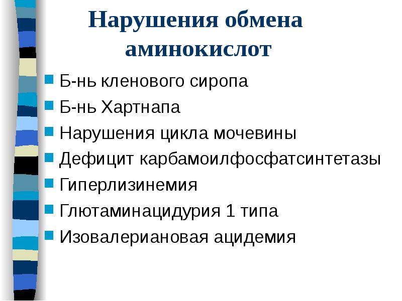 Нарушения обмена аминокислот
Б-нь кленового Нарушения обмена аминокислот
Б-нь кленового