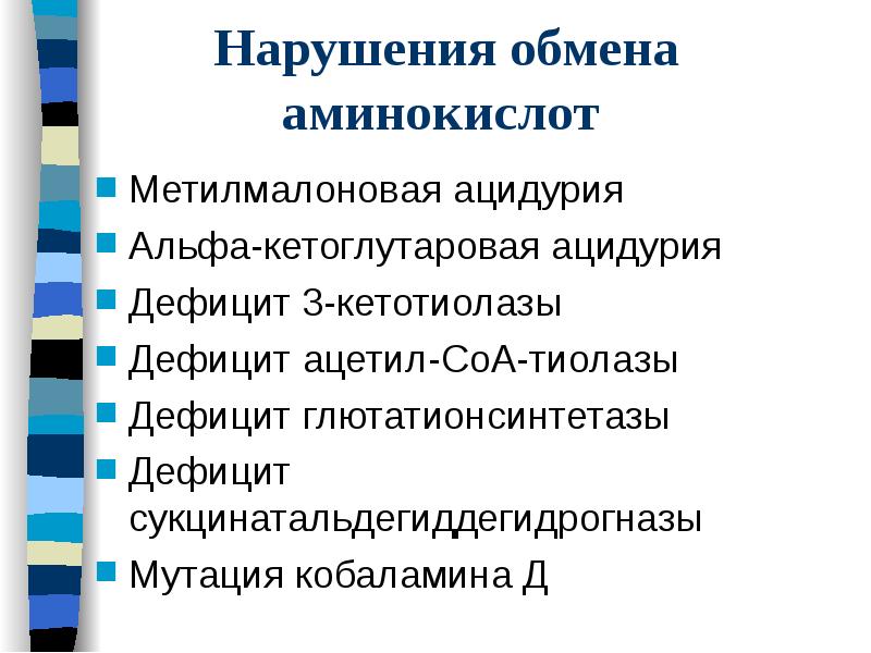 Нарушения обмена аминокислот
Метилмалоновая ацидурия Нарушения обмена аминокислот
Метилмалоновая ацидурия