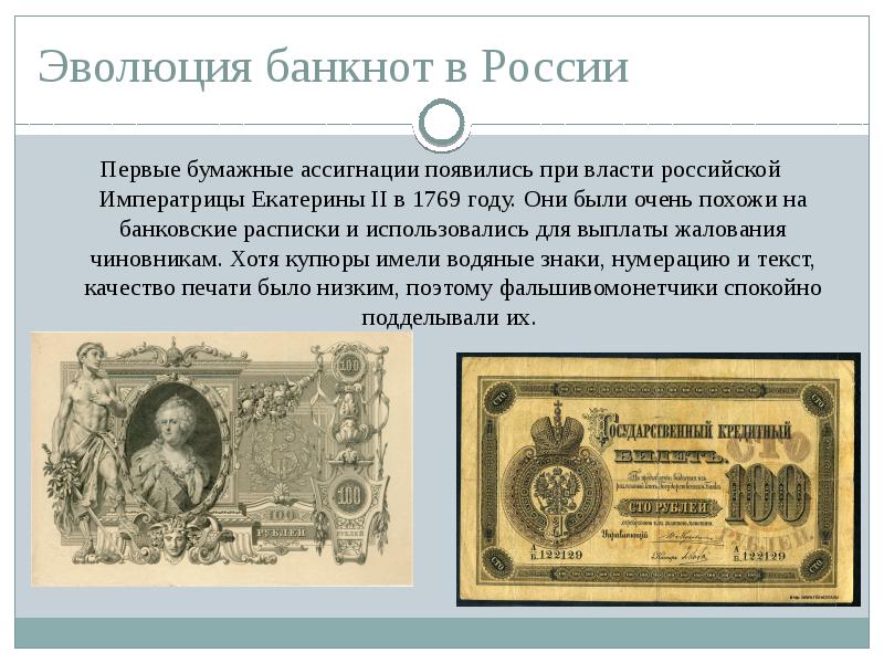 Реферат: История бумажных денег в России и СССР