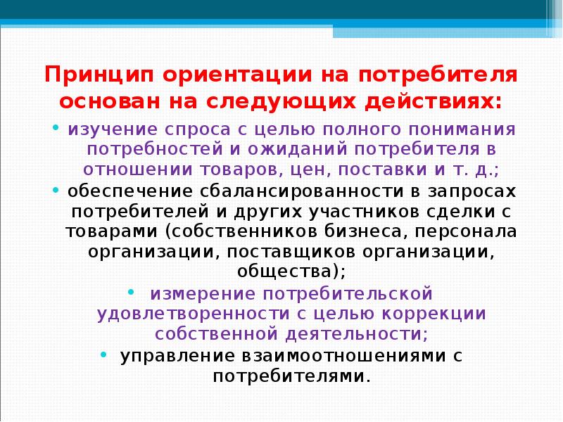 Принцип ориентации на потребителя. Принцип ориентации. Принцип i - ориентация на потребителя -требования. Понимание потребностей и ожиданий потребителя. Принцип ориентации на потребителя фото.