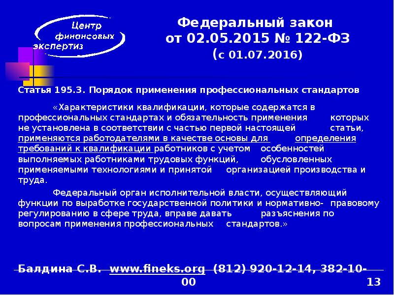 Стандарты постановление. Федеральный закон 122. Федеральные законы в сфере труда. Статья 195. 122 ФЗ от 02.05.2015 профстандарты.