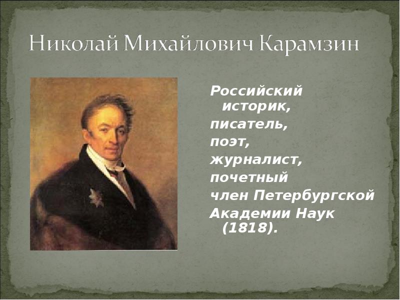 Русскому историку и писателю карамзину принадлежит