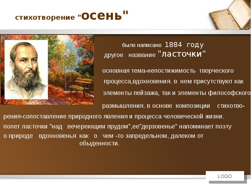 Особенности творчества фета. Афанасий Афанасьевич Фет стихотворение осень. Афанасий Афанасьевич Фет стихотворение осен. Фет 1884. Стихотворение Афанасия Афанасьевича Фета осень.