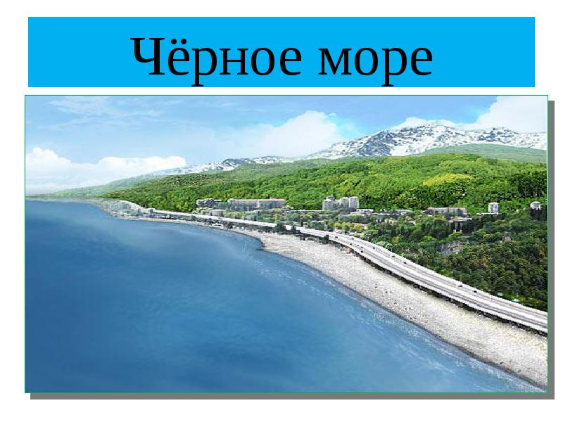 Чёрное море