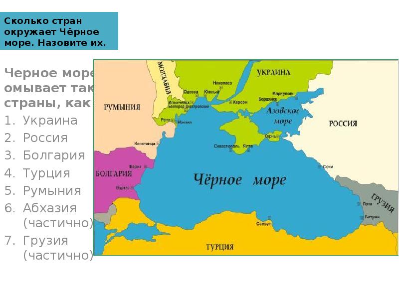 Сколько стран окружает Чёрное море. Назовите их. Черное море омывает такие
