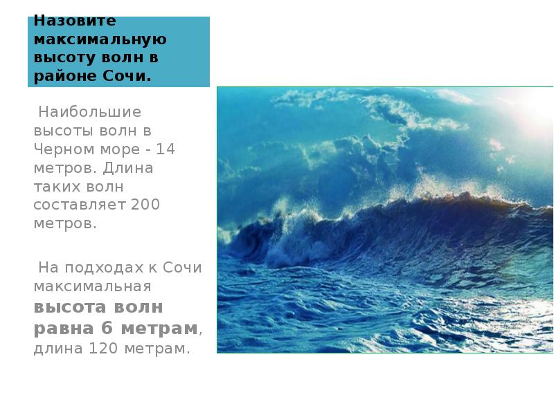 Назовите максимальную высоту волн в районе Сочи. &nbsp;Наибольшие высоты волн в