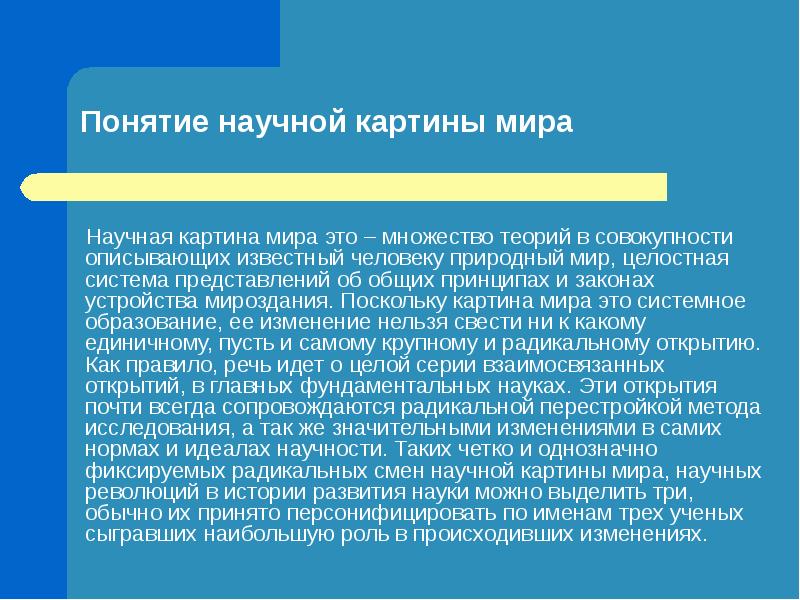 Особенности научной картины мира