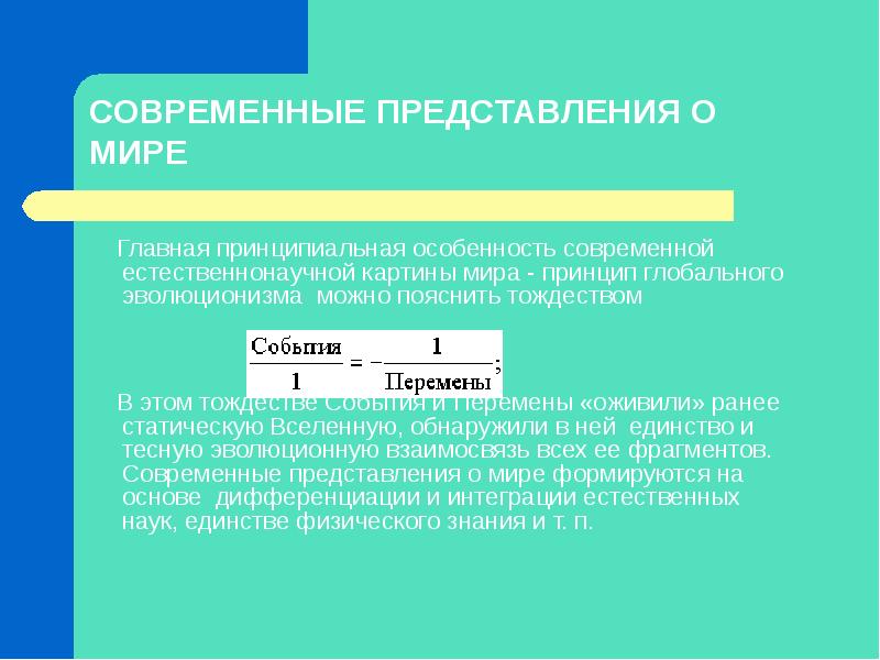 Глобальный эволюционизм и современная картина мира философия