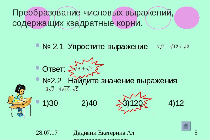 Упростите числовое иррациональное выражение. Преобразование числовых выражений содержащие корни. преобразование числовых выражений, содержащих квадратные корни.. преобразование числовых выражений 5 класс. как упростить выражение 5 класс с буквами и цифрами.