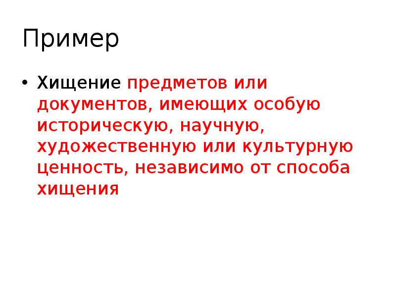 Научно историческая ценность документа. Предмет хищения примеры. Хищение предметов имеющих особую ценность состав преступления. Пример кражи. Примеры воровства.