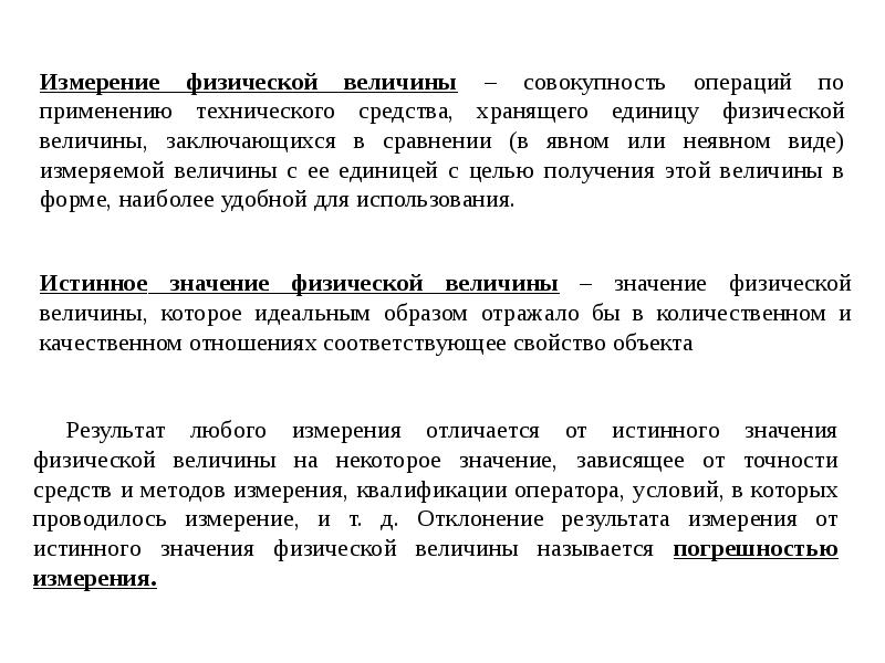 Цель применения технических средств это. Отклонение результата измерения от истинного значения. Стандартный образец это в метрологии. Методы измерения физических величин. Отклонение результата от истинного значения измеряемой величины.