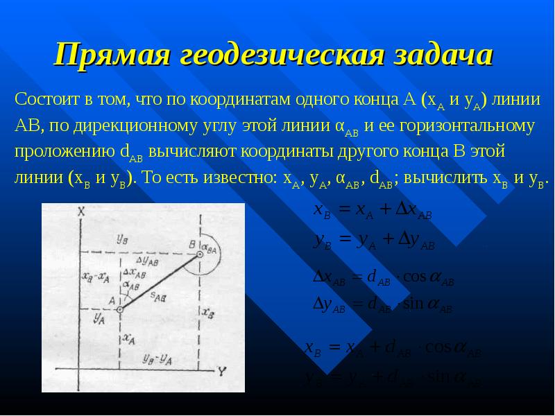 Прямая и обратная геодезические задачи презентация