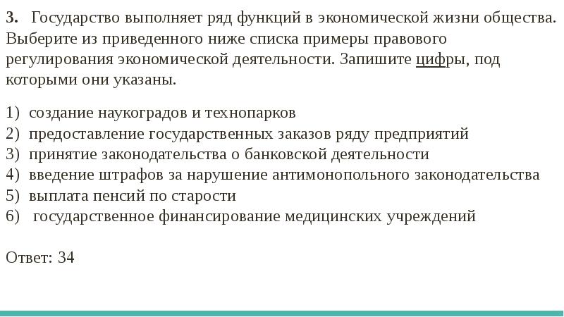 В приведенном списке примеры. Государство выполняет ряд функций. Государство выполняет ряд функций в жизни общества. Государство выполняет ряд функций в экономической жизни общества. Функции экономической жизни общества государство выполняет.