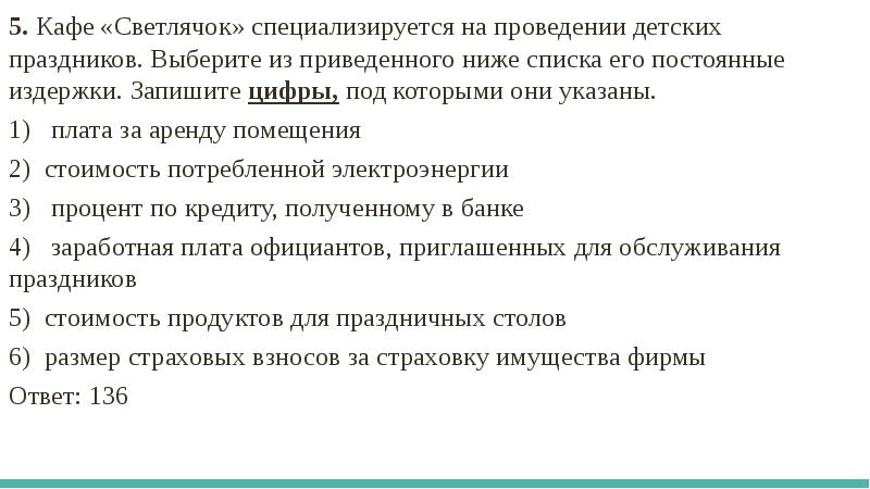 Выбери из приведенного ниже списка утверждения. Постоянные издержки кафе. Кафе Светлячок Нововятск.. Кафе Светлячок специализируется на проведении свадьбы.