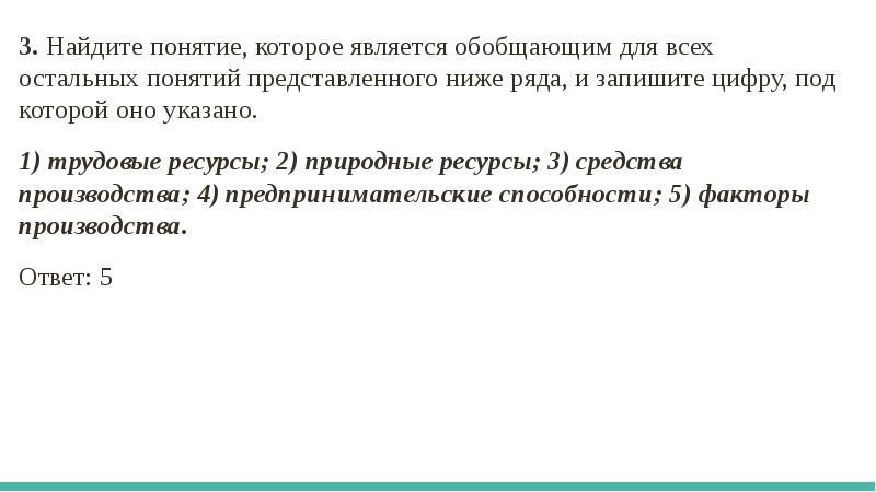 Выберите понятие являющееся обобщающим для остальных