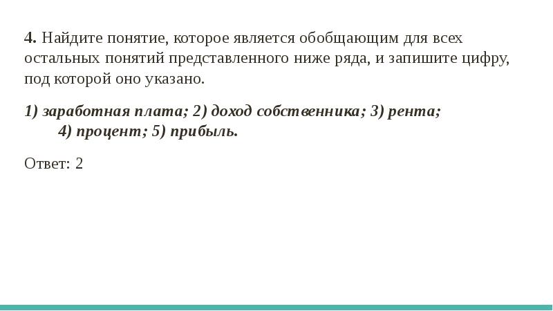 Понятие которое обобщает все остальные. Найдите понятия являющиеся обоющающими мифы гипотезы. Найдите определение являющейся обобщающим для всех доход.