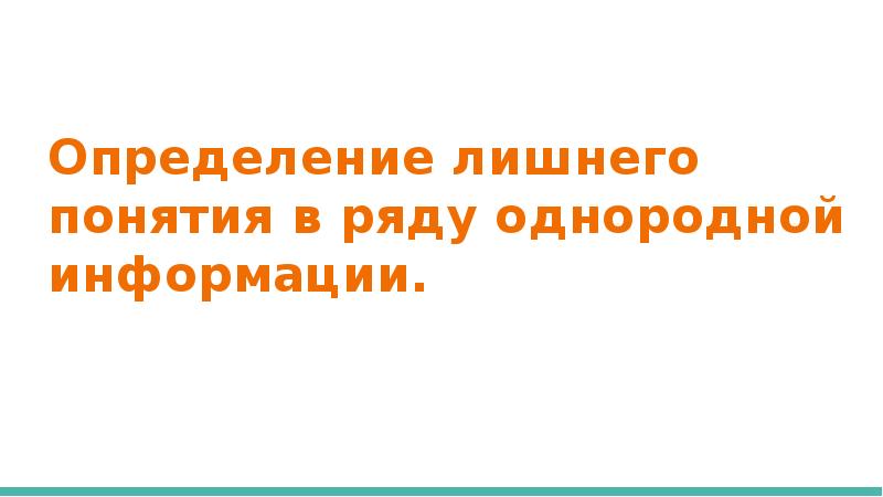 Определи лишнее в ряду. На определение лишнего понятия. Определите лишние понятие в ряду. Определите лишнее понятие в представленном ряду наличие.