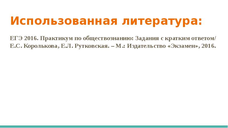 Блок экономика егэ по обществознанию. Обществознание ЕГЭ практикум 2016 экономика. Экономика и ее задачи Обществознание кратко.