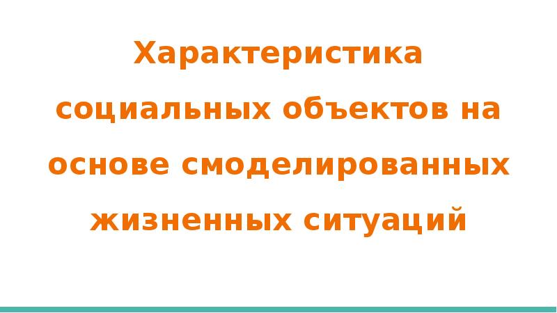 Запиши наиболее. Смоделированная жизненная ситуация.