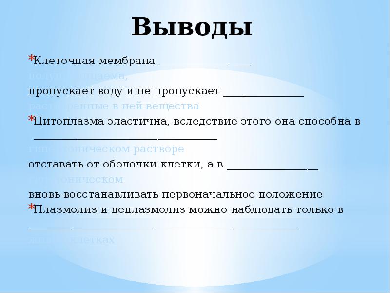 Пропустить вывод. Клеточная мембрана вывод. Вывод по теме плазмолиз и деплазмолиз. Наблюдение плазмолиза и деплазмолиза в клетках кожицы лука вывод.