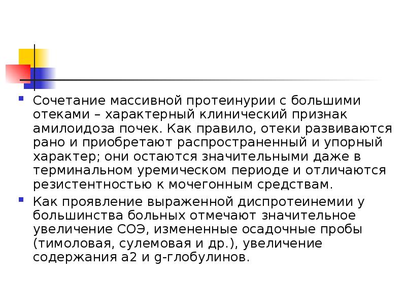 Упорный характер. Амилоидоз почек симптомы. Массивная протеинурия характерно для. Вторичный амилоидоз может развиваться как осложнение. Амилоидоз развивается при таких заболеваниях, как:.