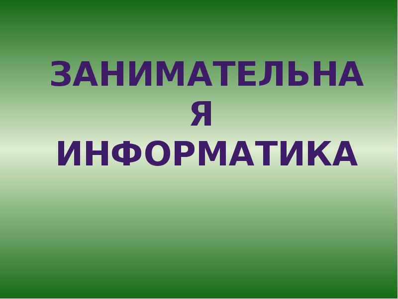 Занимательная информатика - презентация, доклад, проект