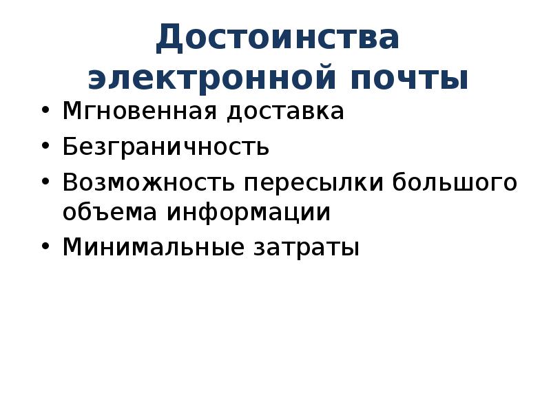 Преимущества электронного. Достоинства электронной почты. Преимущества электронной почты. Перечислите преимущества электронной почты.. Достоинства электронных писем.