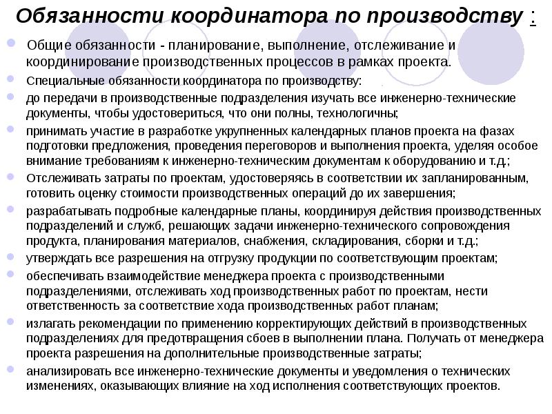 Должностные обязанности главного инженера проекта