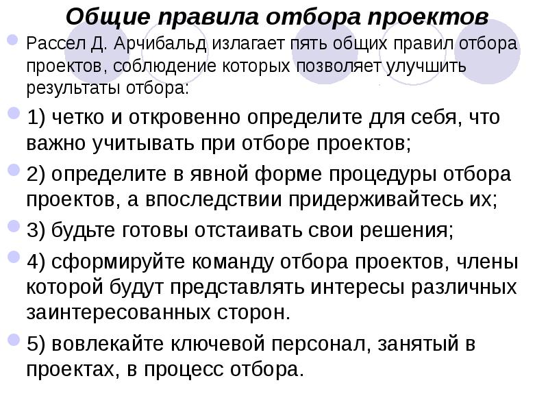 Рассел арчибальд выделяет 14 основных желательных личностных характеристик руководителя проекта