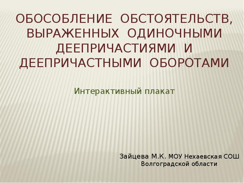 Обособление обстоятельств выраженных деепричастиями. Обособление обстоятельств выраженных деепричастным оборотом.