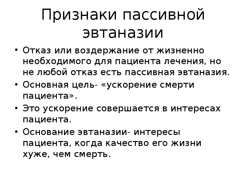 Биоэтические проблемы эвтаназии презентация