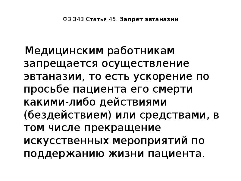 Биоэтические проблемы эвтаназии презентация