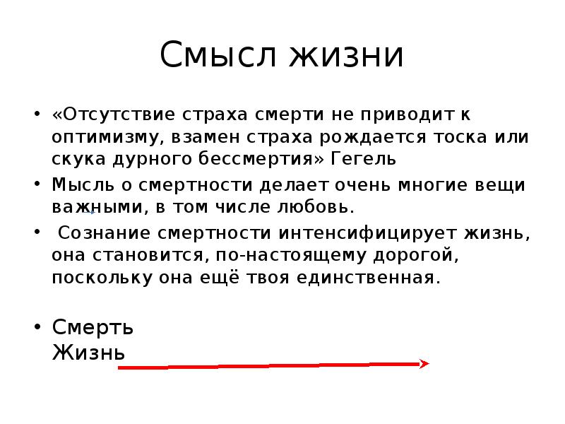 Отсутствие жизни. Отсутствие смысла жизни. Отсутствие страха смерти. Смысл жизни по Гегелю. Смысл жизни отсутствует.